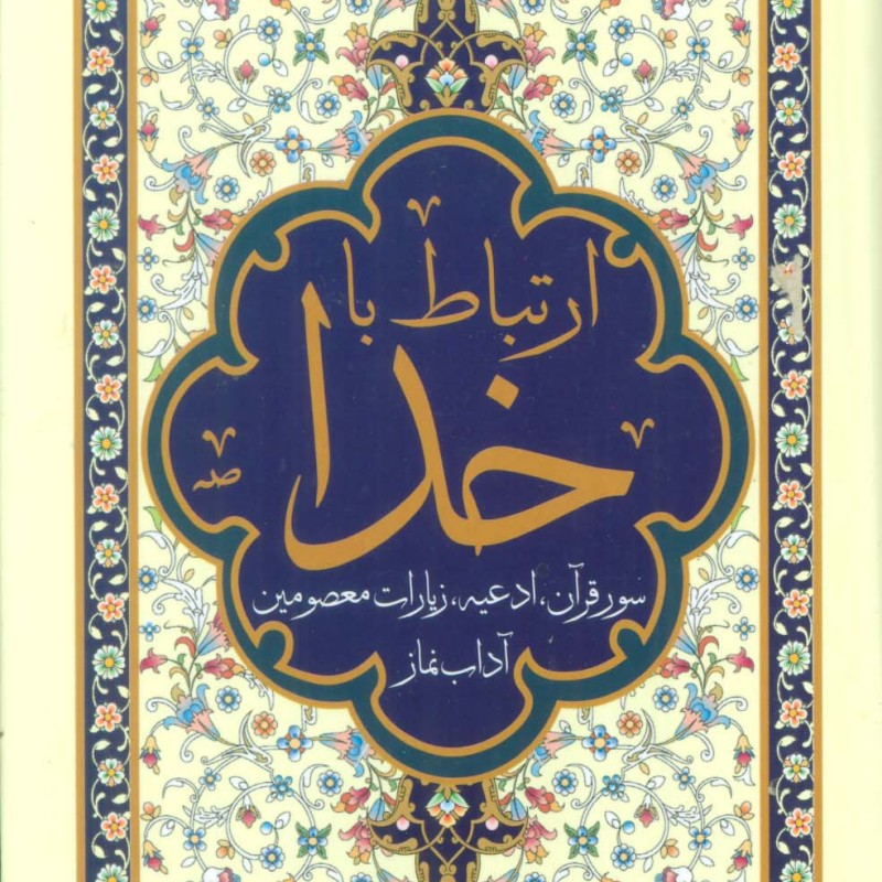 ارتباط با خدا سور قرآن ادعیه زیارات معصومین و آداب نماز