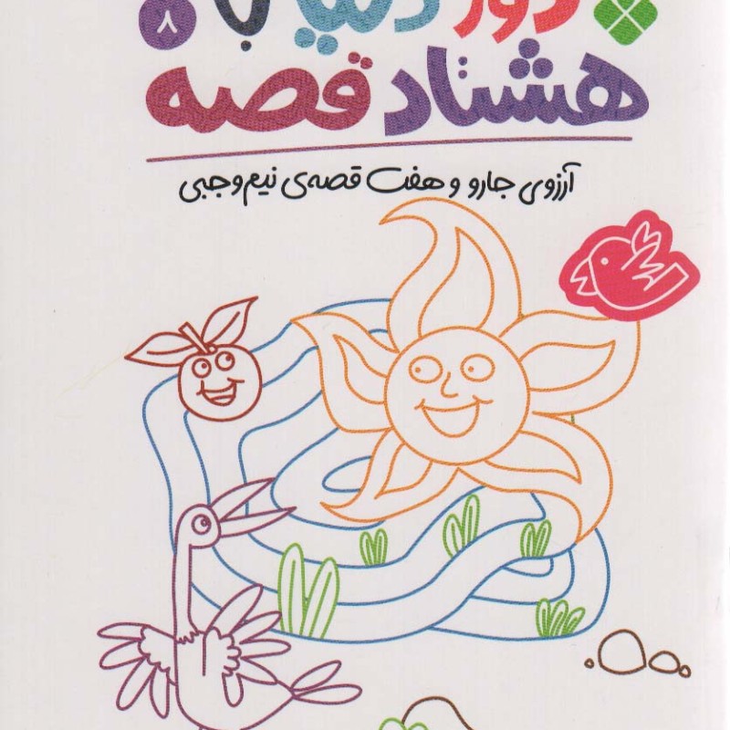 دور دنیا با هشتاد قصه 8