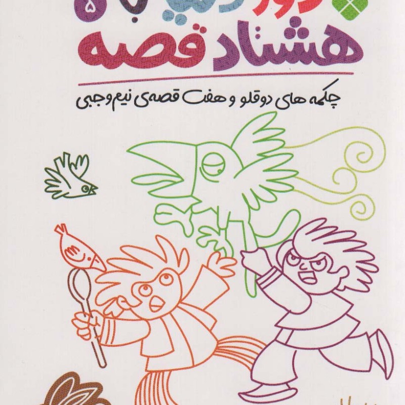 دور دنیا با هشتاد قصه 5
