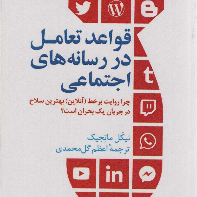 قواعد تعامل در رسانه های اجتماعی