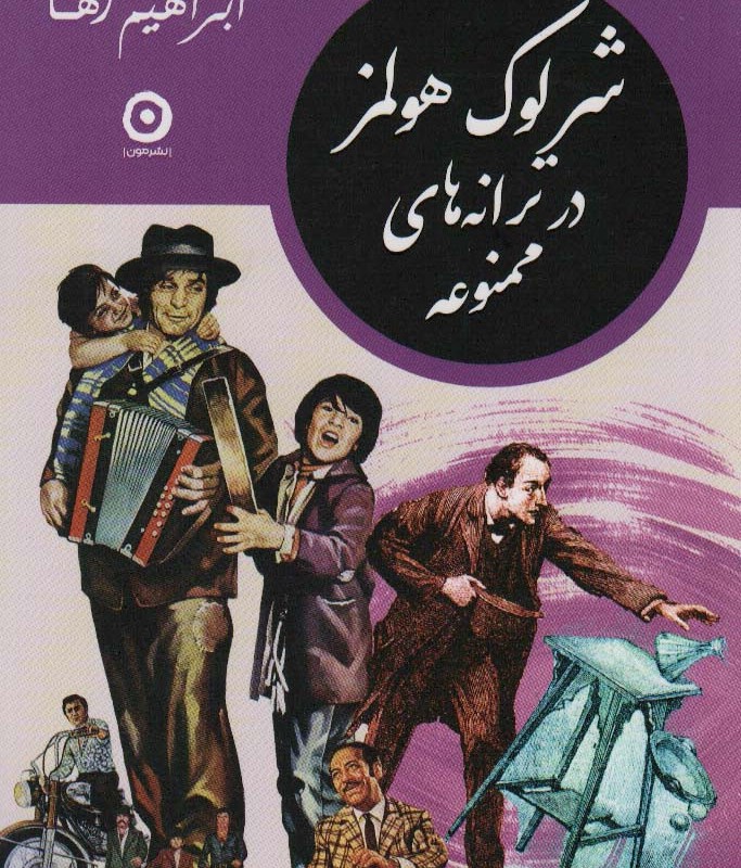 شرلوک هولمز در ترانه های ممنوعه