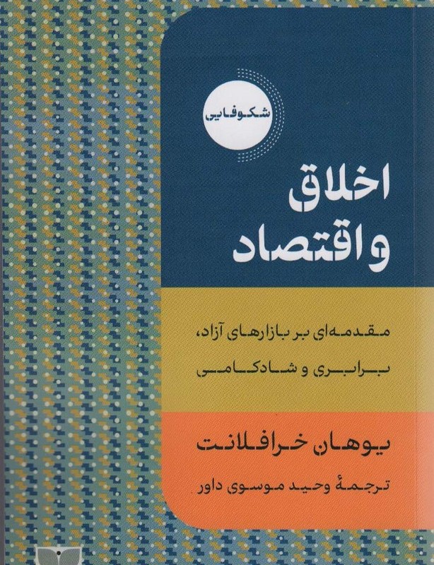اخلاق و اقتصاد نشر دکسا