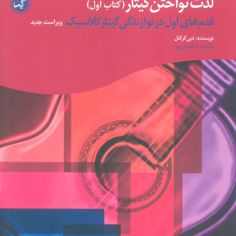 لذت نواختن گیتار کتاب اول