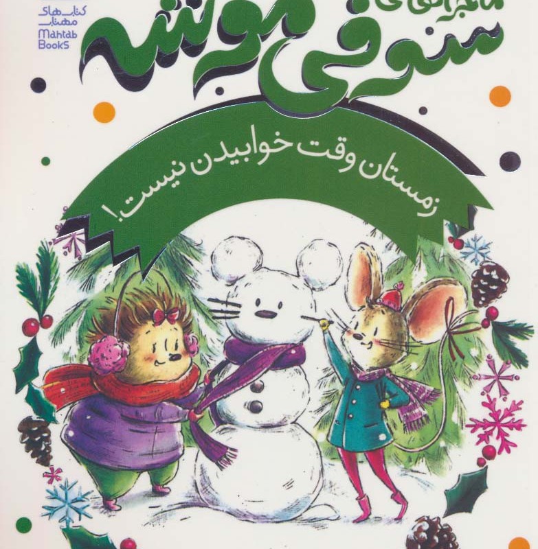 زمستان وقت خوابیدن نیست