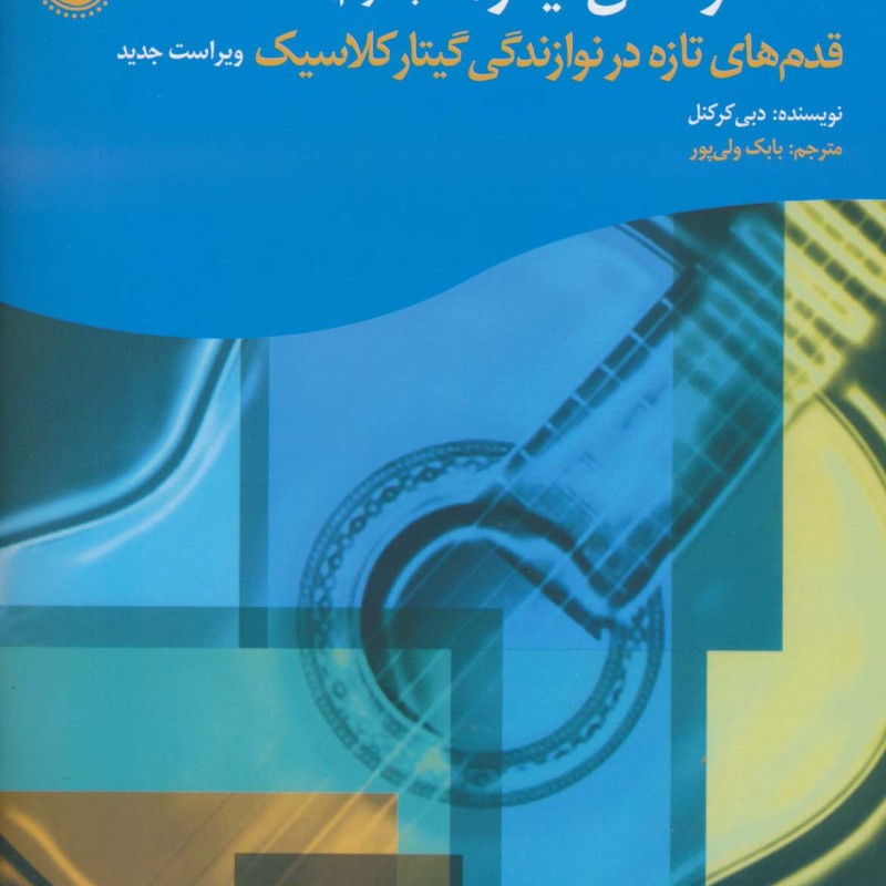 لذت نواختن گیتار کتاب دوم