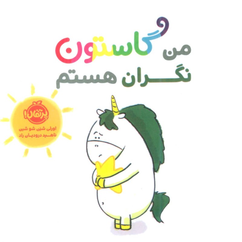 کتاب من گاستون نگران هستم گلاسه
