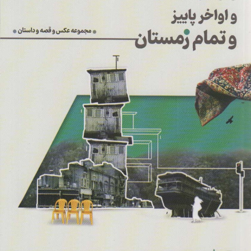 اواخر بهار و اواخر تابستان و اواخر پاییز و تمام زمستان همراه با 12عدد کارت پستال