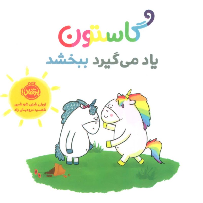 کتاب گاستون یاد می گیرد ببخشد گلاسه