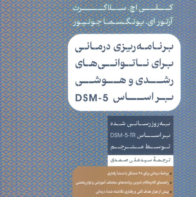 برنامه ریزی برای ناتوانی های رشدی و هوشی بر اساس DSM-5