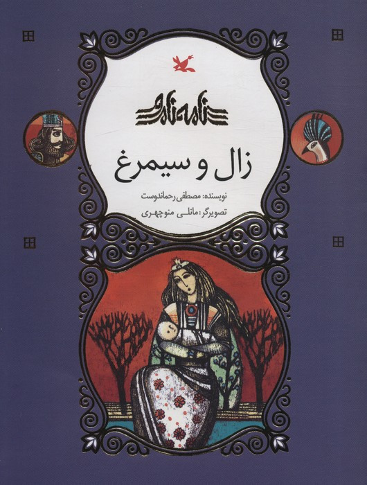 زال و سیمرغ نامه نامور ، گلاسه