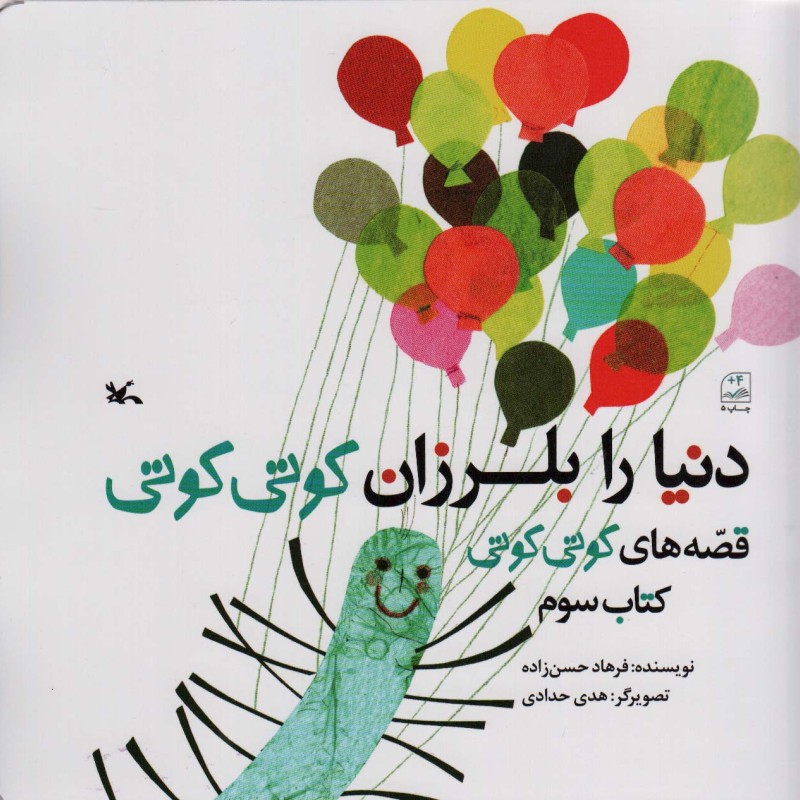 دنیا را بلرزان کوتی کوتی
