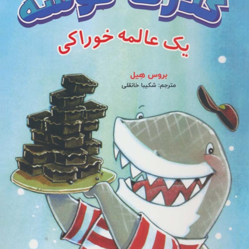 کلارک کوسه
