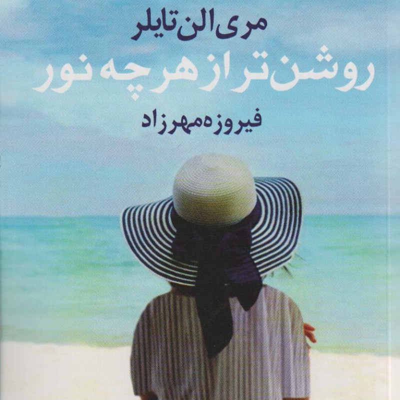 روشن تر از هر چه نور - مری الن تایلر