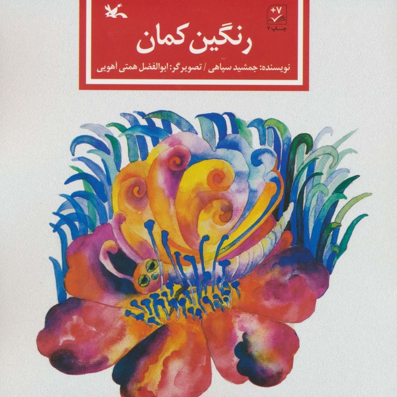 رنگین کمان نشر کانون پرورش فکری