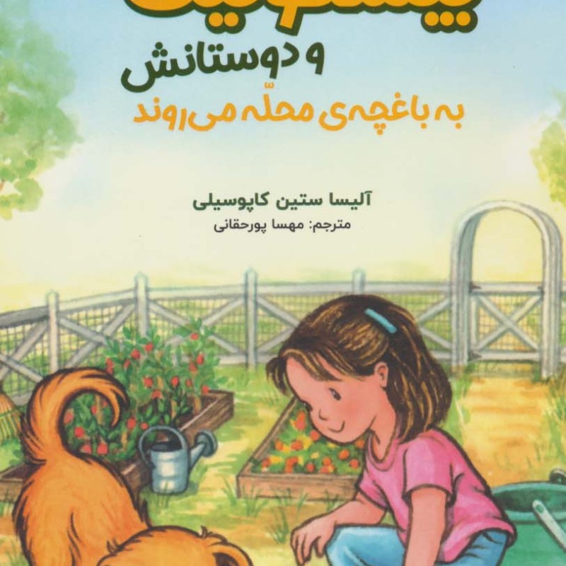 بیسکوئیت و دوستانش به باغچه ی محله می روند