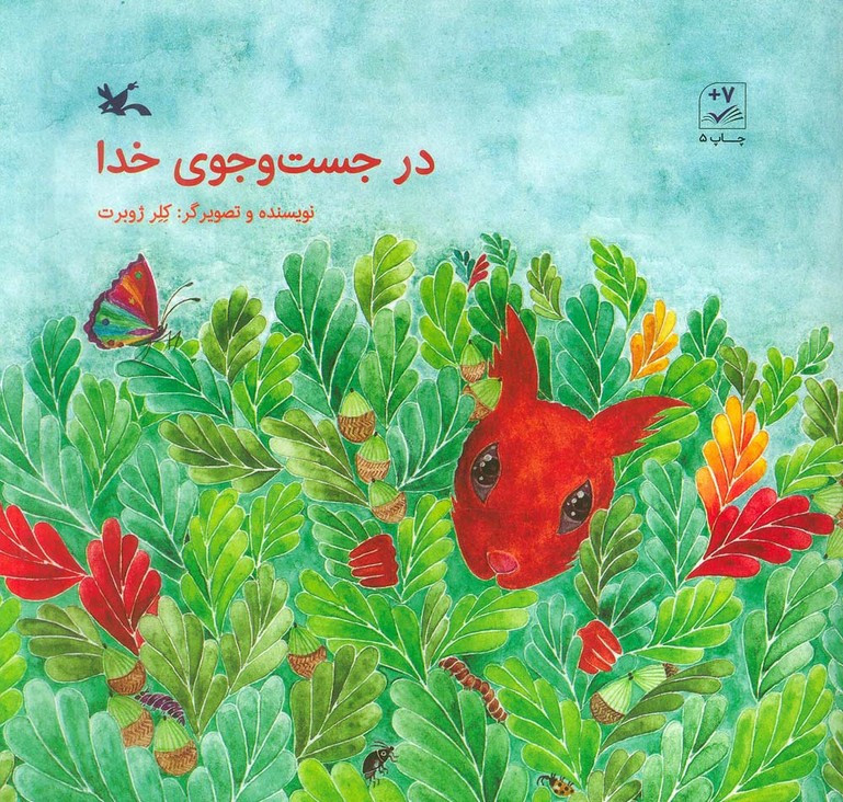 در جست و جوی خدا