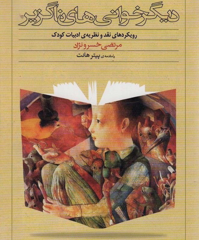 دیگرخوانی های ناگزیر