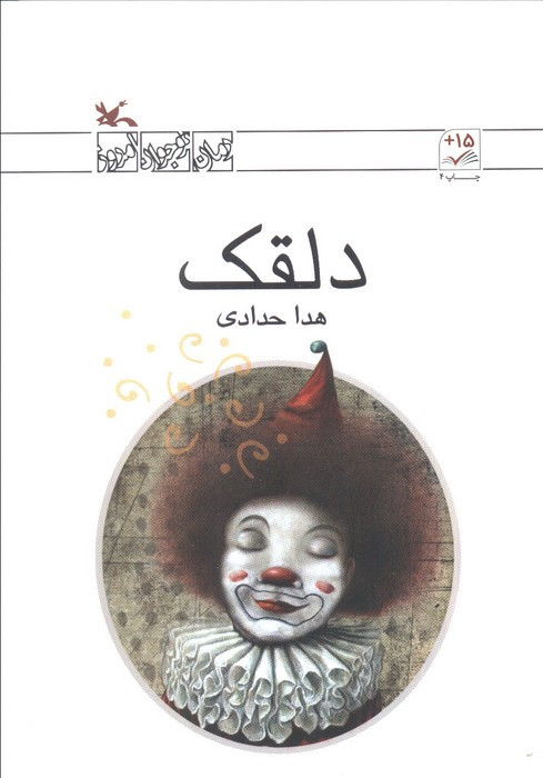 دلقک