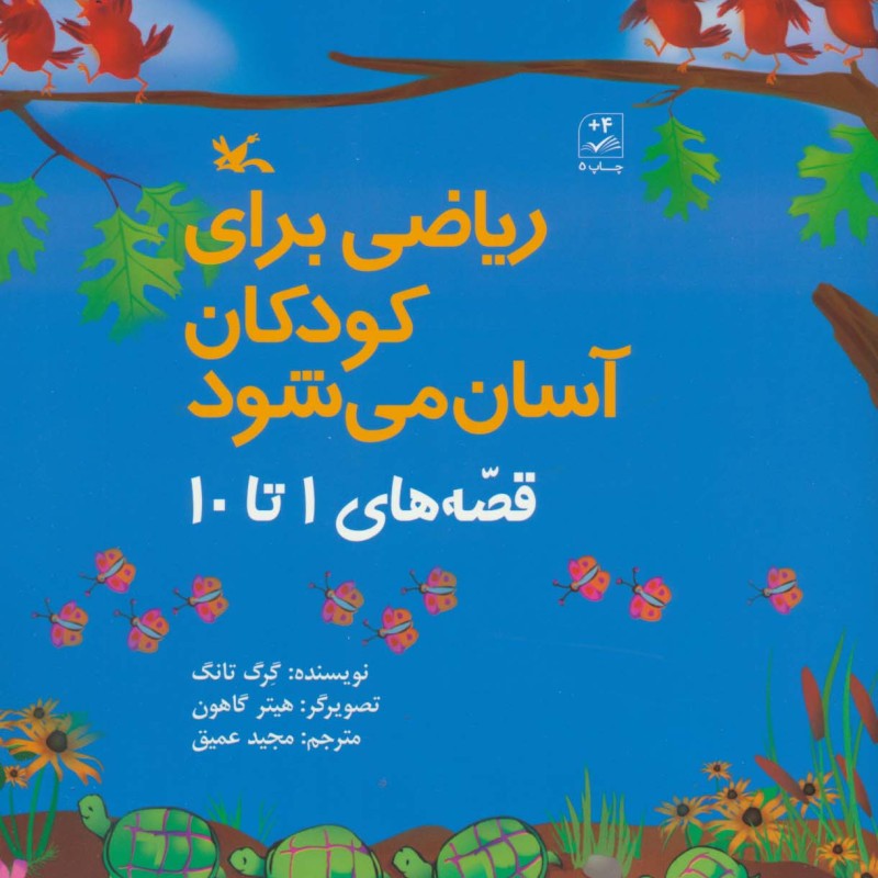 ریاضی برای کودکان آسان می شود قصه های 1 تا 10