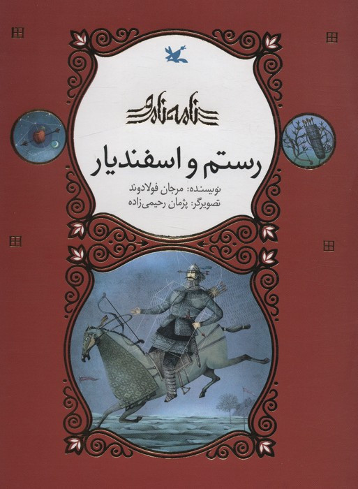 رستم و اسفندیار نامه نامور ، گلاسه