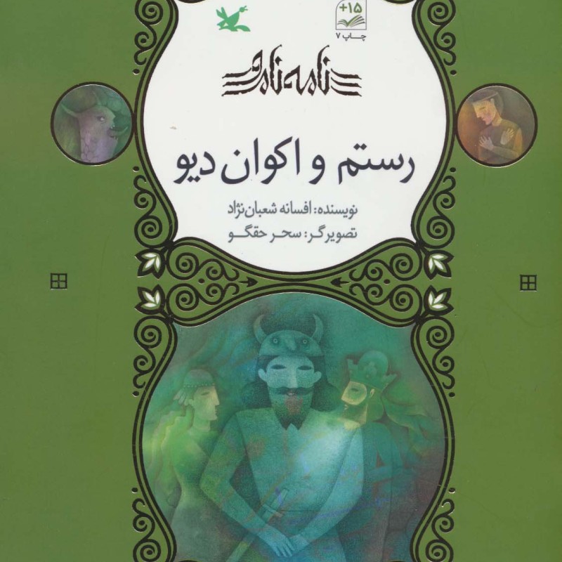 رستم و اکوان دیو نامه نامور ، گلاسه