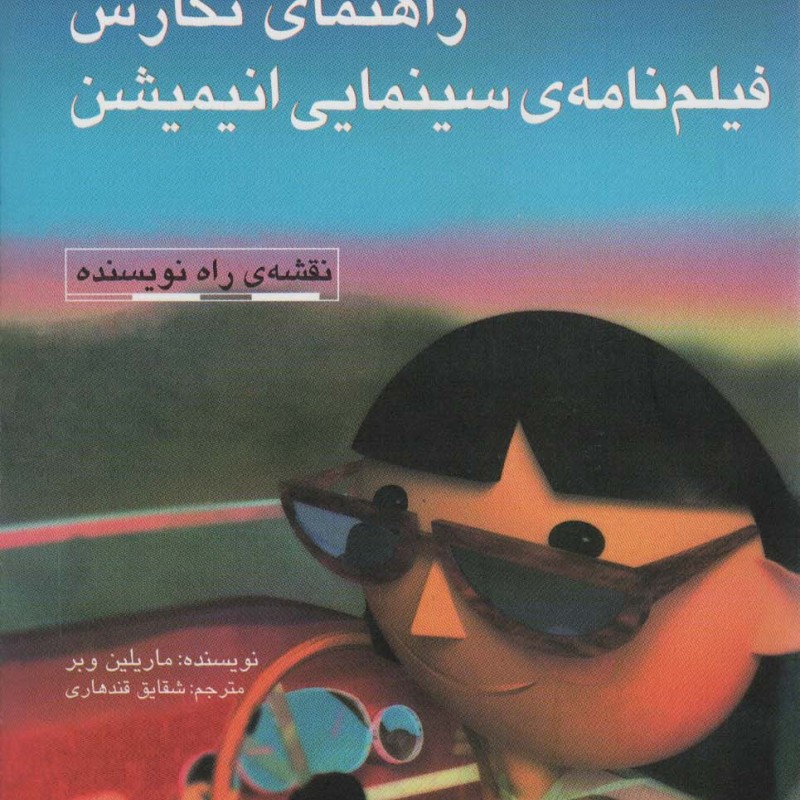 راهنمای نگارش فیلم نامه ی سینمایی انیمیشن