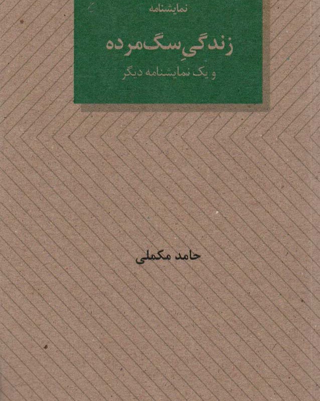 زندگی سگ مرده و یک نمایشنامه دیگر