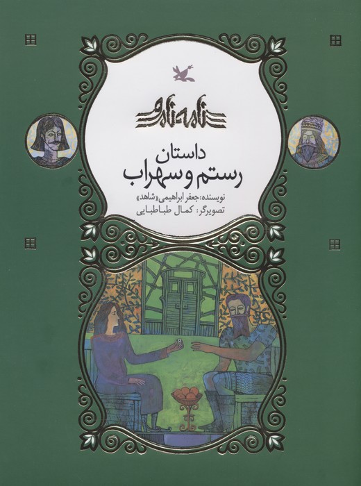 کتاب رستم و سهراب نامه نامور گلاسه