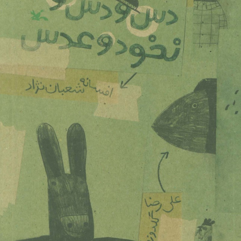 دس و دس و دس نخود و عدس