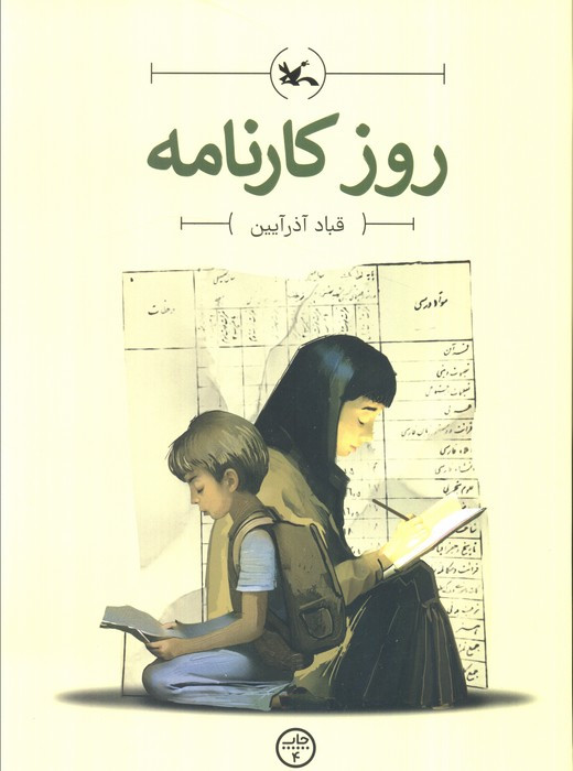 روز کارنامه