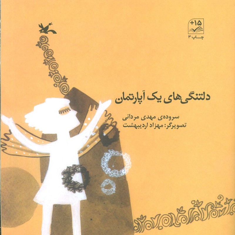 دلتنگی های یک آپارتمان