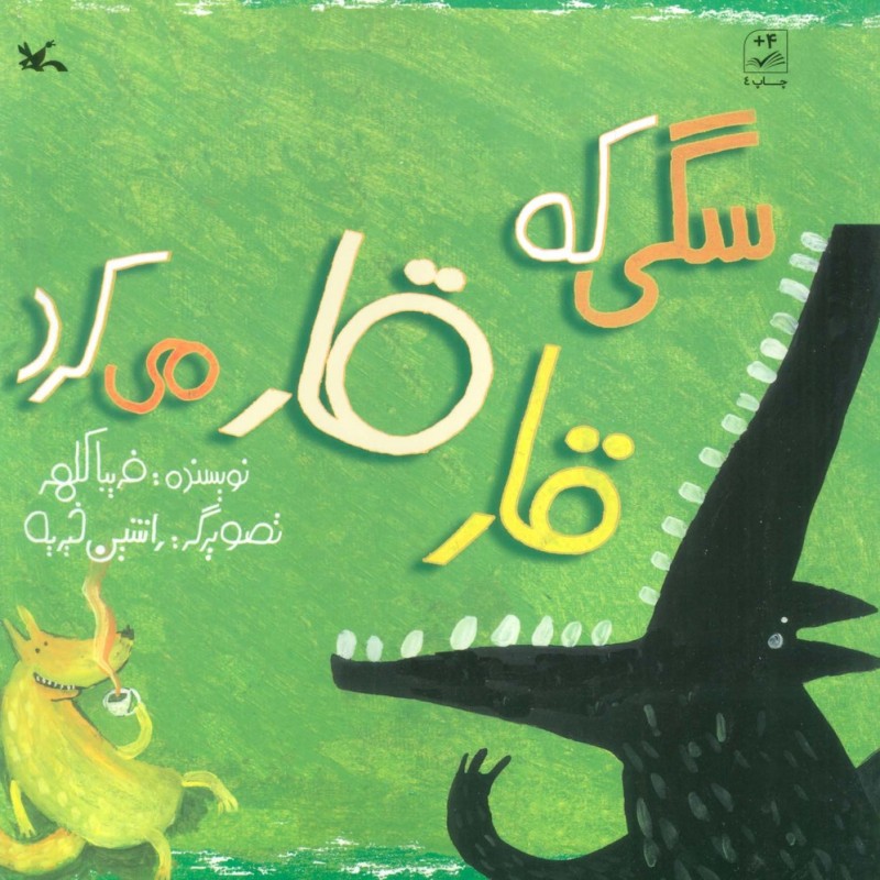 سگی که قار قار می کرد