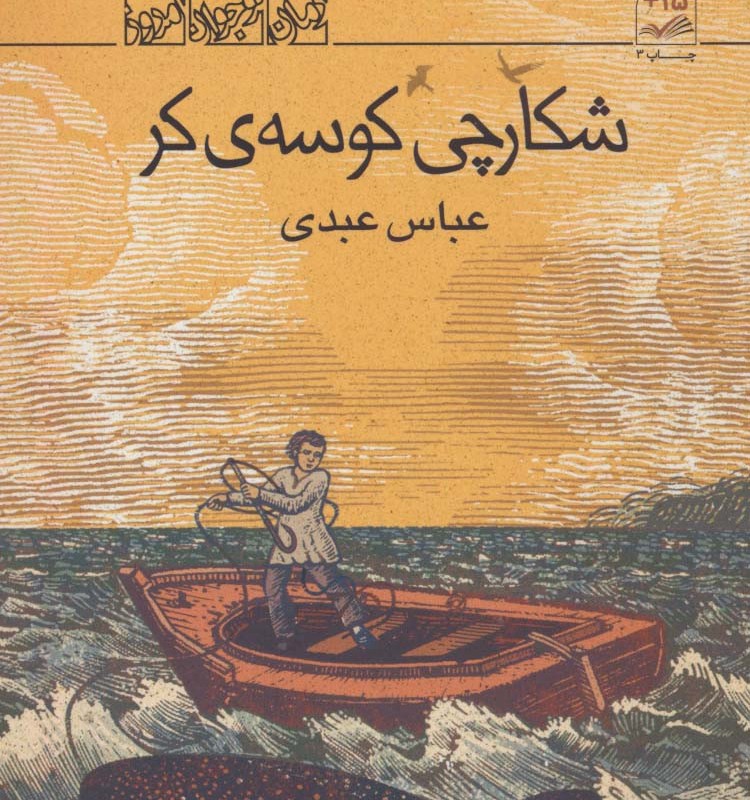 شکارچی کوسه ی کر