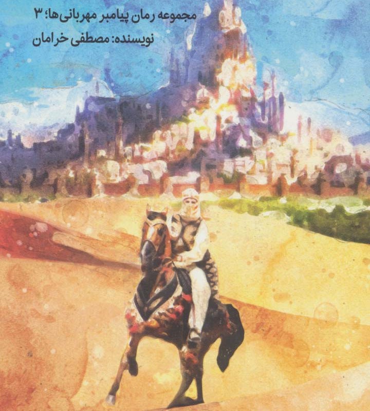 کتاب شاهزاده ای از ایران مجموعه رمان پیامبر مهربانی ها3