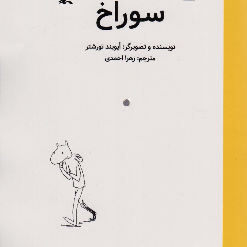 سوراخ