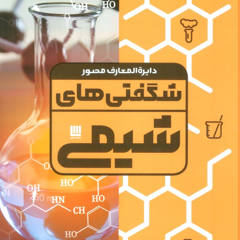 دایره المعارف مصور شگفتی های شیمی گلاسه،باجعبه
