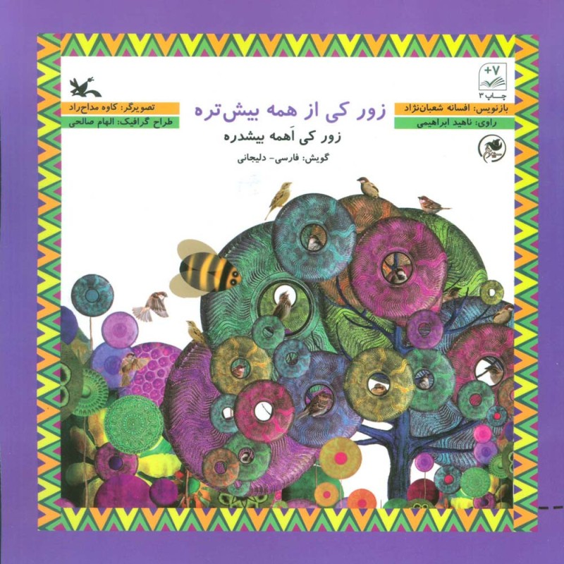 زور کی از همه بیشتره