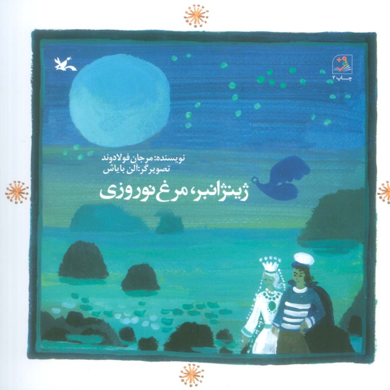ژینژانبر مرغ نوروزی