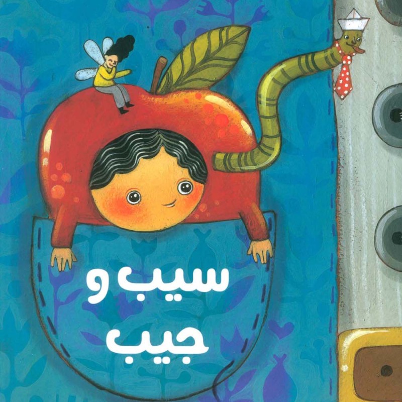 کتاب سیب و جیب گلاسه اثر محمدرضا شمس