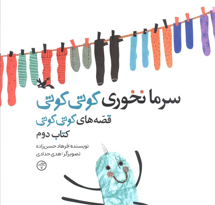 سرما نخوری کوتی کوتی