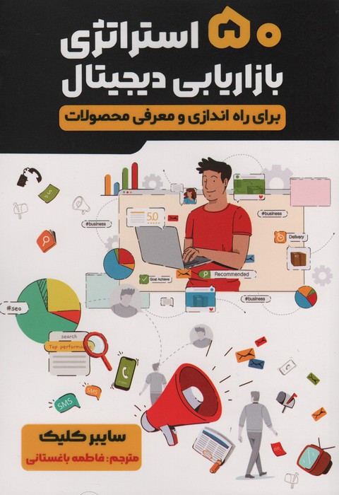 50 استراتژی بازاریابی دیجیتال - سایبر کلیک