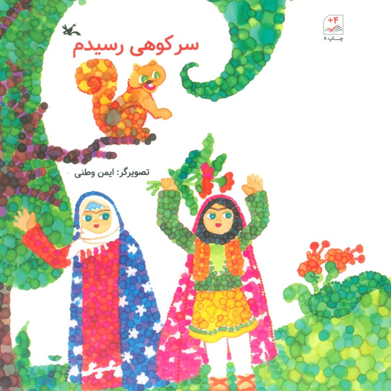 سر کوهی رسیدم
