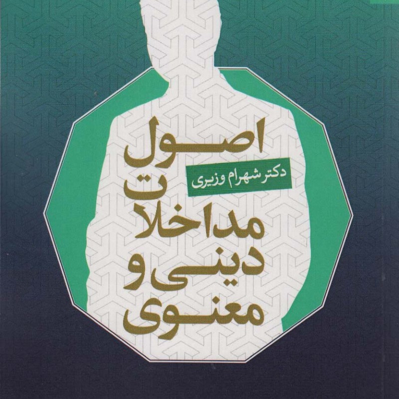 کتاب اصول مداخلات دینی و معنوی