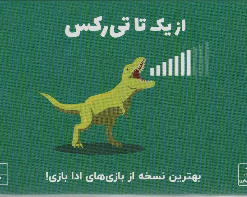 بسته بازی کارتی از یک تا تی رکس باجعبه