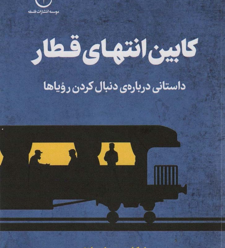 کابین انتهای قطار