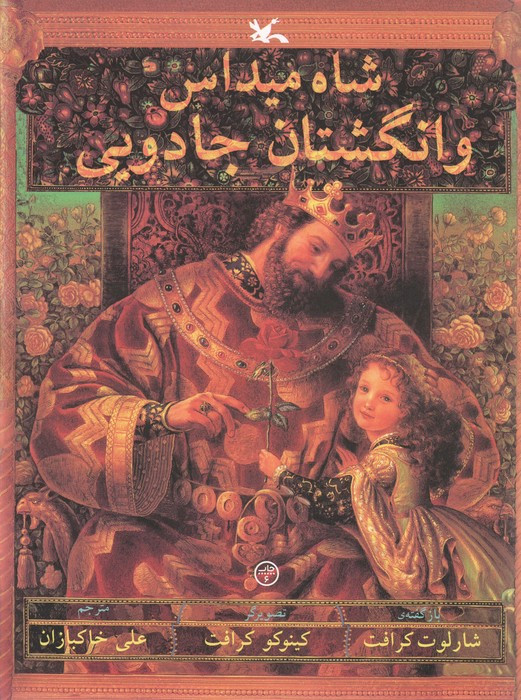 شاه میداس و انگشتان جادویی