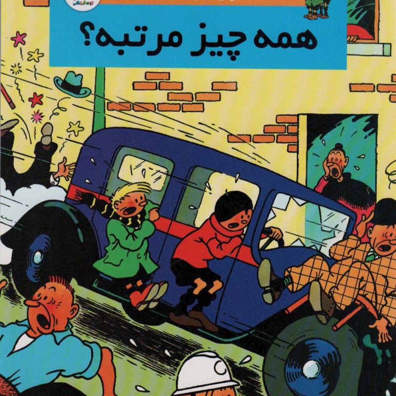 همه چیز مرتبه؟