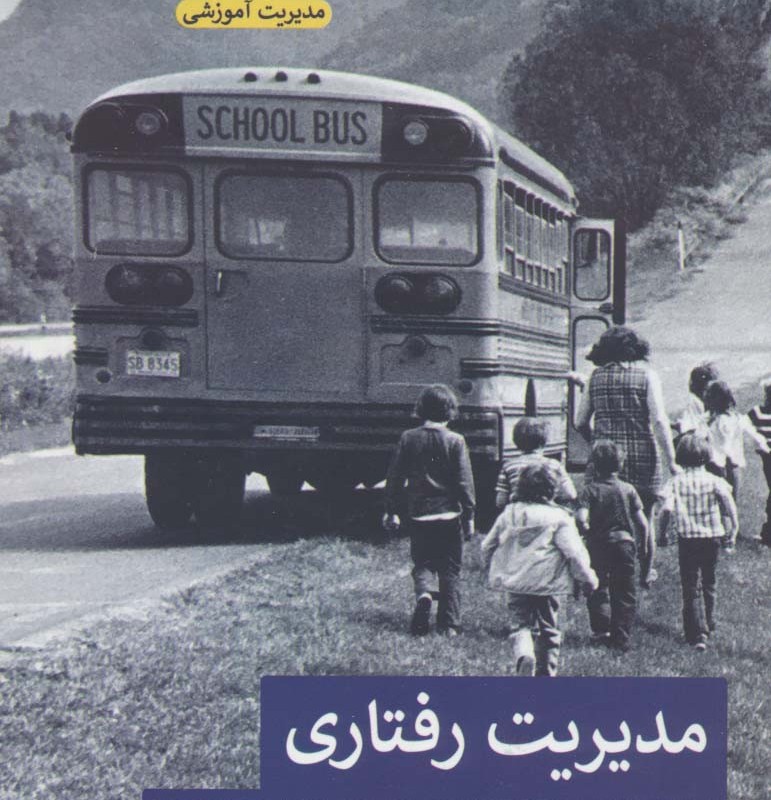 مدیریت رفتاری