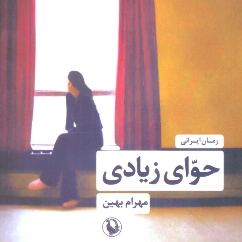 حوای زیادی