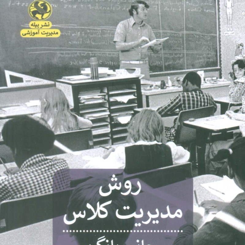 روش مدیریتی کلاس